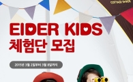 아이더, 봄 나들이철 맞아 ‘키즈 체험단’모집