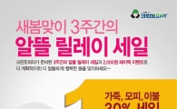 크린토피아, 새봄맞이 '3주간의 알뜰 릴레이 세일'
