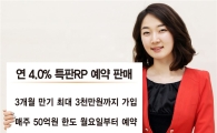동부증권, 연 4.0% 특판RP 예약 판매