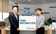 새마을금고, '무배당 MG 더블종신공제' 출시