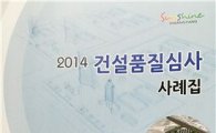 광양시, 2014년 건설품질심사 사례집 발간