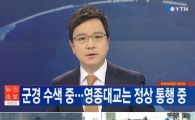 인천 영종대교 밑 폭탄 추정 물체 발견…통행은 정상 운행 중