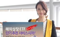 이트레이드證, 해외상장 ETF 단기 추천서비스 실시