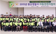 광주 광산경찰, '아동안전지킴이' 발대식 개최