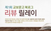 교보문고, 제1회 북로그 리뷰 릴레이 개최