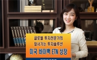 미래에셋증권, 국내 첫 美 자사주 매입 테마 '미국 바이백 ETN' 상장