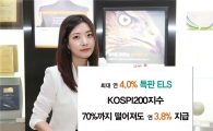 동부증권, 연 4.0% 수익 추구 ELS 특판