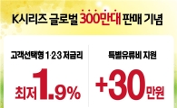 기아차 K시리즈, 전세계 300만대 판매 돌파 