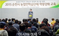  순천시, 2015 농업인 역량강화 교육 성료   