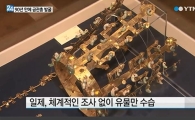 금관총 발굴 시작, '광복 70주년' 맞아 본격 착수…일반에 공개