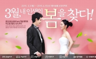 인터파크, 웨딩프로모션 ‘3월, 내 인생의 봄을 찾다’ 진행