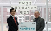 하나생명, 아동양육시설 학습지원비 기부