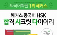 HSK 시험 합격전략, 해커스 중국어 'HSK 합격 시크릿 다이어리' 무료 증정 이벤트 실시