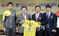 순천시↔전남드래곤즈 상호협력 협약