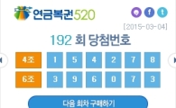 '연금복권 520' 192회차 1등 당첨번호는?…"지금 확인하세요"