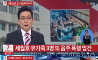 세월호 유가족, 또 폭행 혐의…'머리채 잡고 주먹 휘둘러'