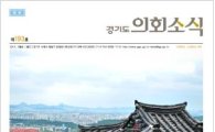 경기도의회소식지 3월부터 남·북부 나눠 발행…14만부
