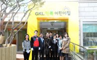GKL, 직장 보육시설 '행복어린이집' 개원