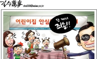 [아경만평]"이것은 테러다" 어린이집 CCTV 의무화 부결되자…