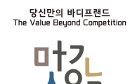 바디프랜드, 전용서체 '바디프랜드체' 공개