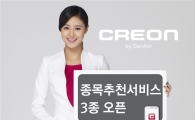 대신證 크레온, 종목추천서비스 3종 오픈