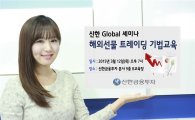 신한금융투자, 12일 ‘신한 Global 세미나’ 개최