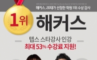 해커스 스타강사 최신 텝스인강으로 단기간 텝스 고득점 달성, 최대 53% 수강료 지원! 