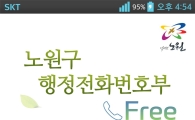 노원구, 무료 통화 서비스 제공 구민들 통신비 줄여