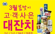 미니스톱, 3월 봄맞이 고객 사은 행사 실시