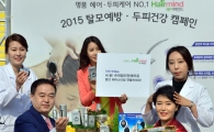 [포토]'탈모 예방은 헤어마인드로~' 