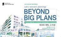 국제도시계획가협회, 서울서 도시계획 해법 제시