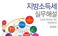 삼정KPMG, '지방소득세 실무해설' 발간