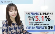 신한금융투자, 연5.1% ‘신한금융투자 CMA R+ 체크카드’ 출시