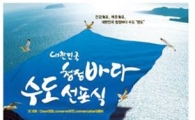 완도군, 오는 25일 대한민국 청정바다 수도 선포