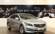 현대차, 아슬란 클래식 시승 이벤트 참가자 모집