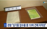 김기종 압수물 중 10여건 이적성 있다…"국보법 집중 수사 중"