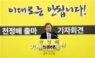 천정배 전 법무부장관, 4.29 보선 광주 서구을 무소속 출마선언