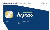 신한카드, 체크카드 기반 '하이패스카드' 출시