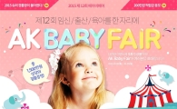 AK몰, 4월5일까지  ‘AK 온라인 베이비 페어’ 진행