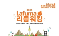LF 라푸마 리듬워킹, 접수 열흘만에 조기마감