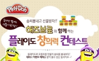 해즈브로, '플레이도 창의력 컨테스트' 개최