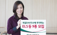 하나대투證, ELS 등 파생결합상품 9종 모집