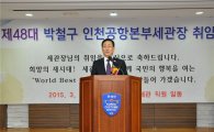 박철구 인천공항본부세관장 취임 