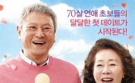 온 세대를 아우르는 가족 로맨스 영화 '장수상회'…도합 103년 연기내공의 윤여정·박근형