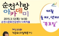순천시, 제239회 순천사랑 아카데미 개최