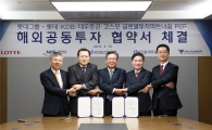 [포토]롯데그룹, 해외공동투자 협약식 체결