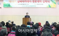 [포토]광주시 동구노인복지관, 실버아카데미·경로대학 입학식