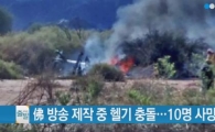 서바이벌 방송 찍다 헬기 '공중충돌'…프랑스 스포츠스타 포함 10명 사망