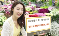 KB국민카드, 봄나들이 철 맞아 이벤트 펼쳐
