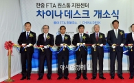 [포토]한중 FTA 원스톱 지원센터 '차이나데스크' 개소식